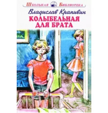 Школьная библиотека. Колыбельная для брата с цветными рисунками Крапивин В.