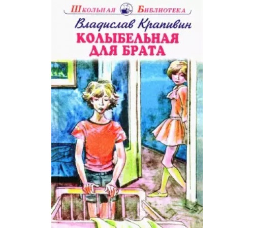 Школьная библиотека. Колыбельная для брата с цветными рисунками Крапивин В.