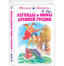 Школьная библиотека. Легенды и мифы древней Греции: Боги и герои с черн.-белыми рисунками Кун Н.