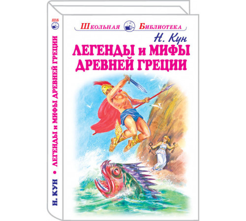 Школьная библиотека. Легенды и мифы древней Греции: Боги и герои с черн.-белыми рисунками Кун Н.