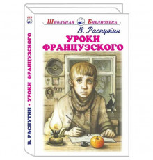 Школьная библиотека. Уроки французского  с цветными рисунками  Распутин В.