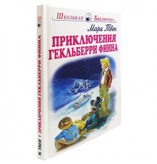Школьная библиотека. Приключения Гекльберри Финна с цветными рисунками Твен М.