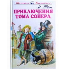 Школьная библиотека. Приключения Тома Сойера с цветными рисунками Твен М.