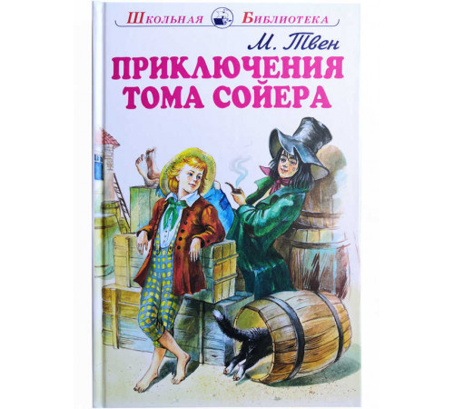 Школьная библиотека. Приключения Тома Сойера с цветными рисунками Твен М.