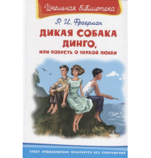 Школьная библиотека. Дикая собака динго с цветными рисунками Фраерман Р.