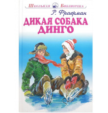Школьная библиотека. Дикая собака динго с цветными рисунками Фраерман Р.