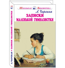 Школьная библиотека. Записки маленькой гимназистки с черн.-белыми рисунками Чарская Л.