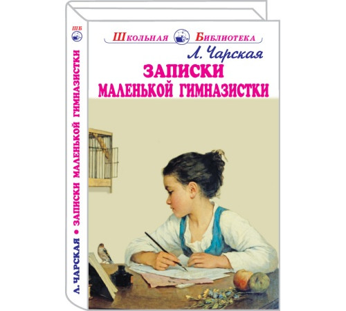 Школьная библиотека. Записки маленькой гимназистки с черн.-белыми рисунками Чарская Л.