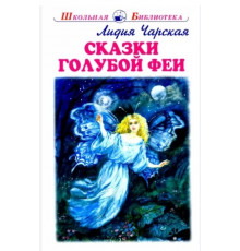 Школьная библиотека. Сказки голубой феи с цветными рисунками Чарская Л.