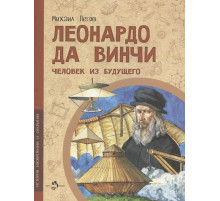 Леонардо да Винчи. Человек из будущего.