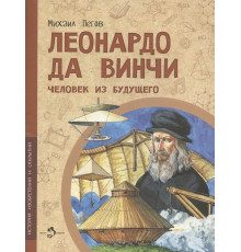 Леонардо да Винчи. Человек из будущего.