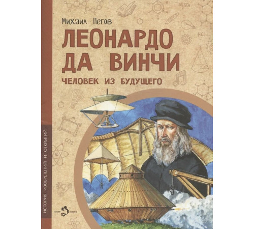 Леонардо да Винчи. Человек из будущего.