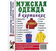 Мужская одежда в картинках. Наглядное пособие для педагогов, логопедов, воспитателей и родителей. 70144