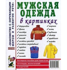 Мужская одежда в картинках. Наглядное пособие для педагогов, логопедов, воспитателей и родителей. 70144
