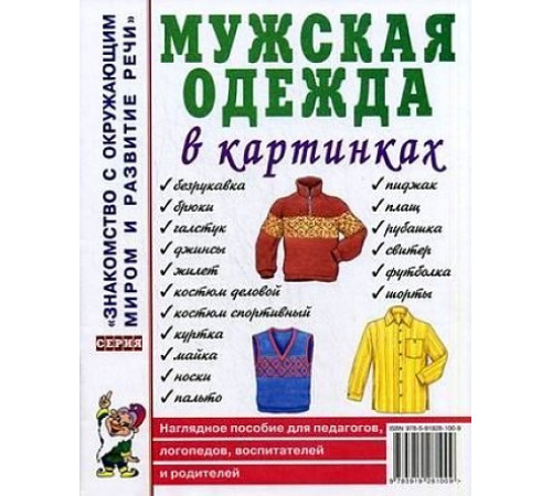Мужская одежда в картинках. Наглядное пособие для педагогов, логопедов, воспитателей и родителей. 70144