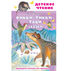 Детское чтение. Рикки-Тикки-Тави. Сказки