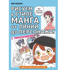 Манга. Рисуем в стиле манга. Рисуем в стиле манга от линии до персонажа! с Лимончиком