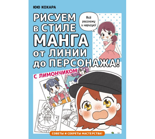 Манга. Рисуем в стиле манга. Рисуем в стиле манга от линии до персонажа! с Лимончиком