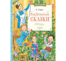Зимнее чудо. Рождественские сказки