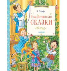 Зимнее чудо. Рождественские сказки