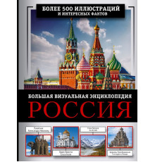 Большая визуальная энциклопедия. Россия. Большая визуальная энциклопедия