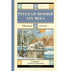 Школьное чтение. Русская поэзия XIX века