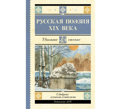 Школьное чтение. Русская поэзия XIX века