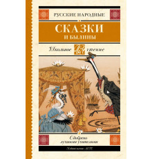 Школьное чтение. Русские народные сказки и былины