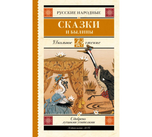 Школьное чтение. Русские народные сказки и былины