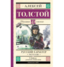 Школьное чтение. Русский характер. Рассказы