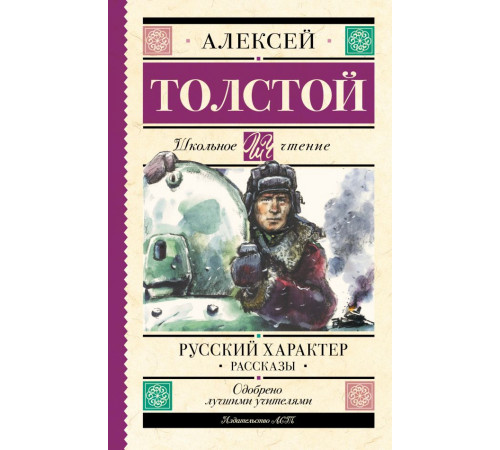 Школьное чтение. Русский характер. Рассказы