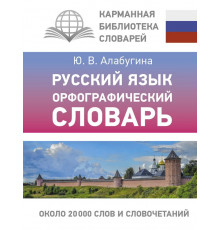 Карманная библиотека словарей: лучшее. Русский язык. Орфографический словарь