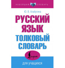 Новейший словарь. Русский язык. Толковый словарь для учащихся