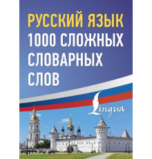 Русский просто. Русский язык: 1000 сложных словарных слов