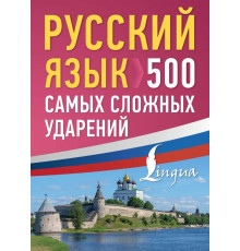 Русский просто. Русский язык: 500 самых сложных ударений