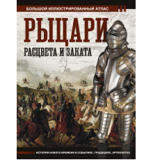 Большой исторический атлас. Рыцари расцвета и заката