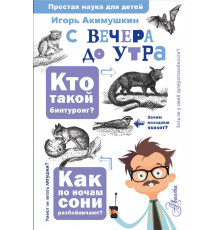 Простая наука для детей. С вечера до утра