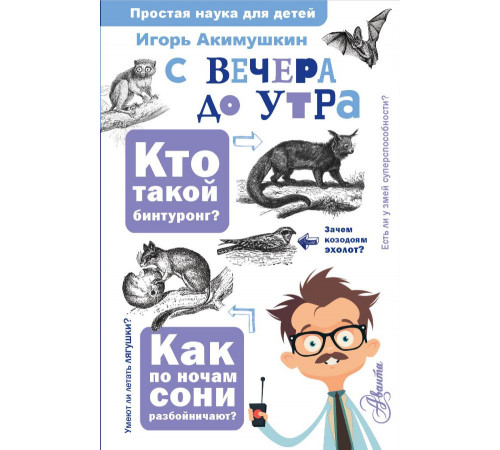 Простая наука для детей. С вечера до утра