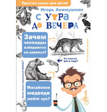 Простая наука для детей. С утра до вечера