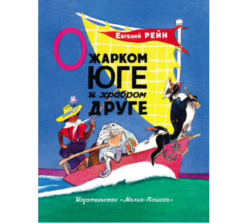 О жарком юге и храбром друге.