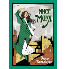 СтараяДобрая.Мисс Моул