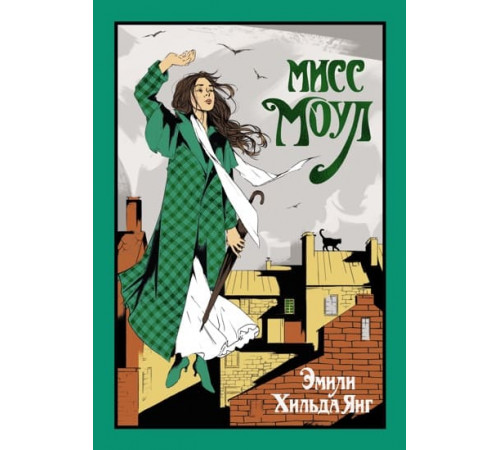 СтараяДобрая.Мисс Моул