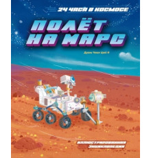 24чКосм.Полёт на Марс