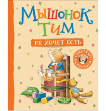 Мышонок Тим не хочет есть