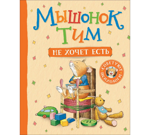 Мышонок Тим не хочет есть