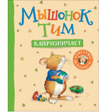 Мышонок Тим капризничает
