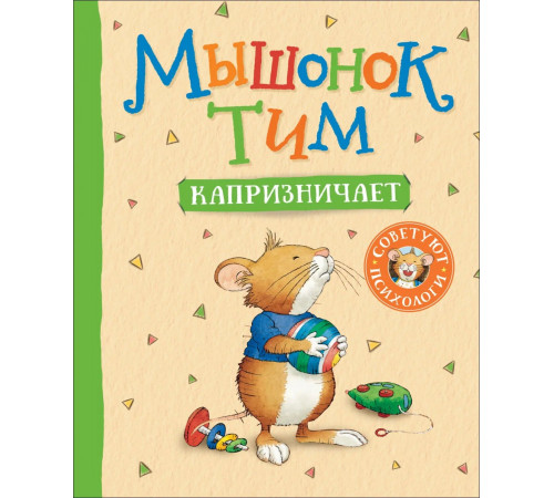 Мышонок Тим капризничает