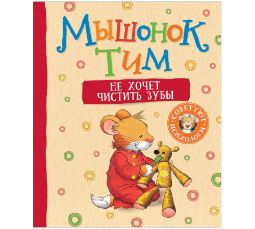 Мышонок Тим не хочет чистить зубы
