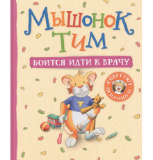 Мышонок Тим боится идти к врачу