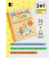Мышонок Тим не хочет проигрывать
